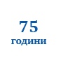 75 години РУ